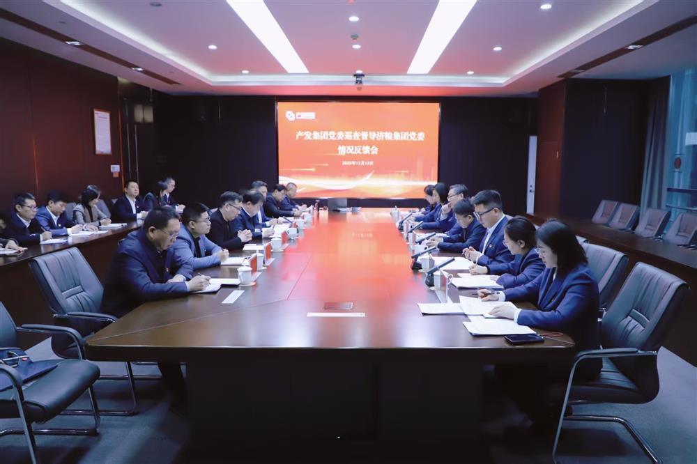 產發集團黨委巡查督導組向濟糧集團黨委反饋巡查督導情況